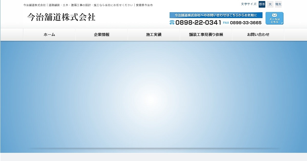 今治舗道株式会社